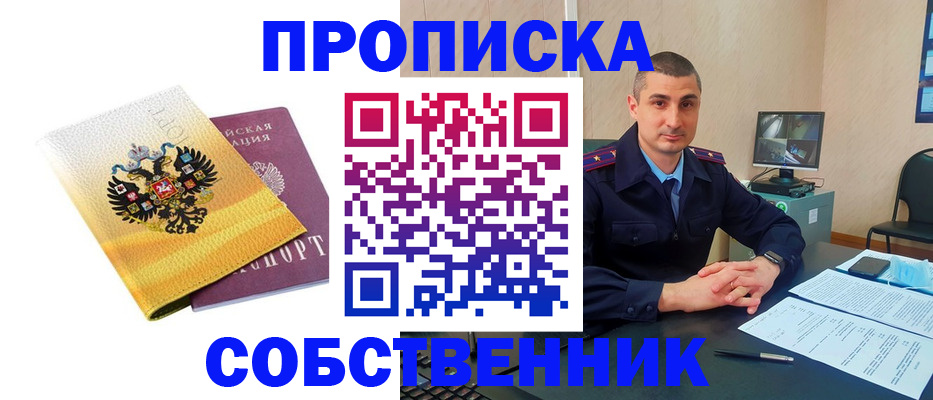 прописка от собственника в Котласе